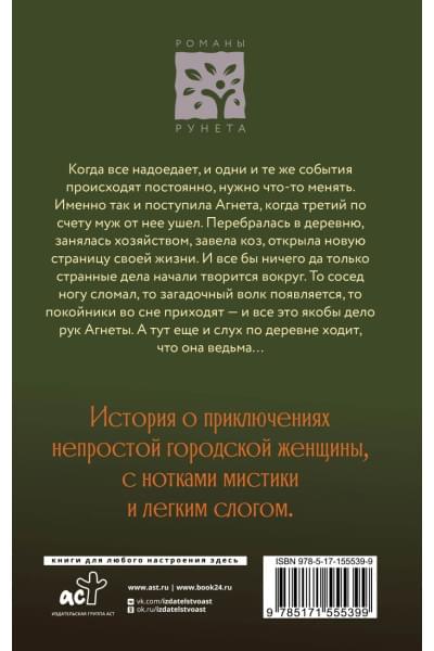 Потапова Евгения Владимировна: Ведьма Агнета