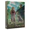 Потапова Евгения Владимировна: Ведьма Агнета