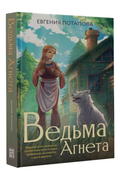 Потапова Евгения Владимировна: Ведьма Агнета