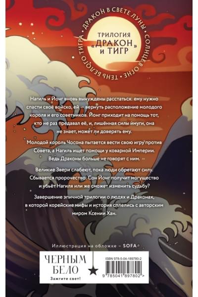 Хан Ксения: Тень Белого Тигра