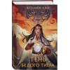Хан Ксения: Тень Белого Тигра