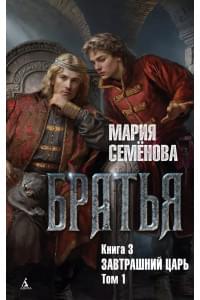 Братья. Книга 3. Завтрашний царь. Том 1