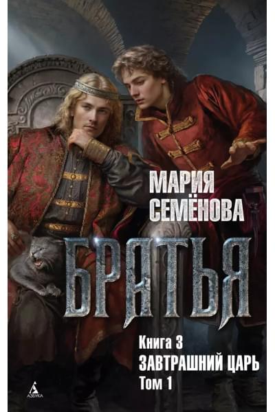 Братья. Книга 3. Завтрашний царь. Том 1