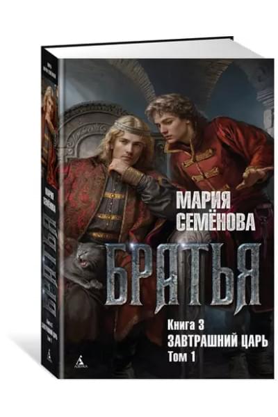 Братья. Книга 3. Завтрашний царь. Том 1