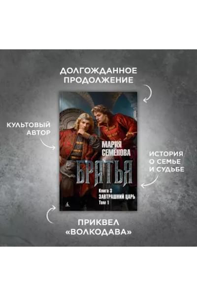 Братья. Книга 3. Завтрашний царь. Том 1
