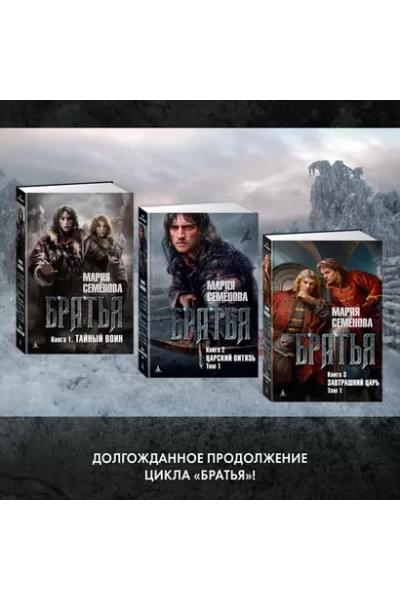 Братья. Книга 3. Завтрашний царь. Том 1