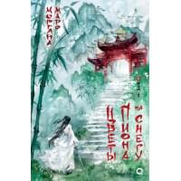 Цветы пиона на снегу. Том 1: роман