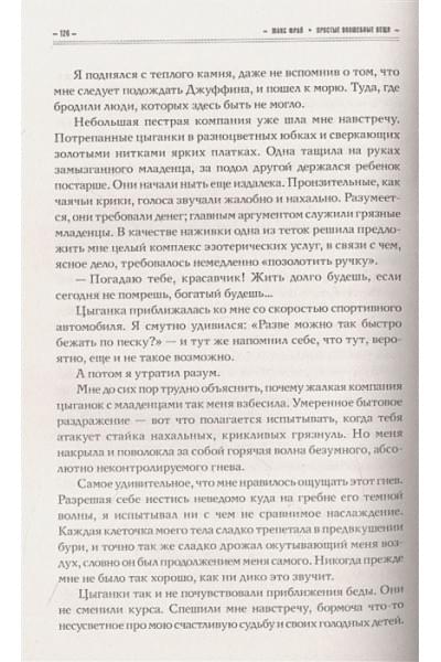 Фрай Макс: Простые волшебные вещи