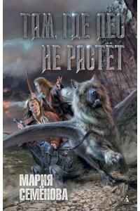 Там, где лес не растёт