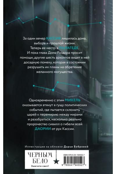 Арден Лия: Во главе кошмаров