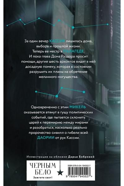 Арден Лия: Во главе кошмаров