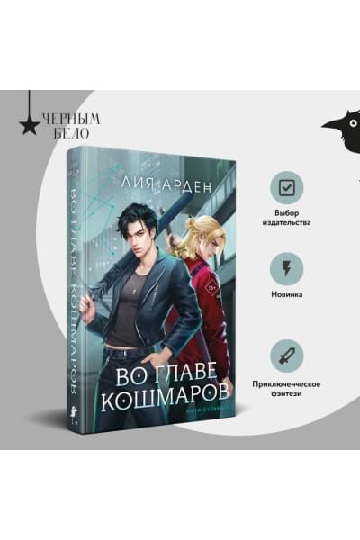 Арден Лия: Во главе кошмаров