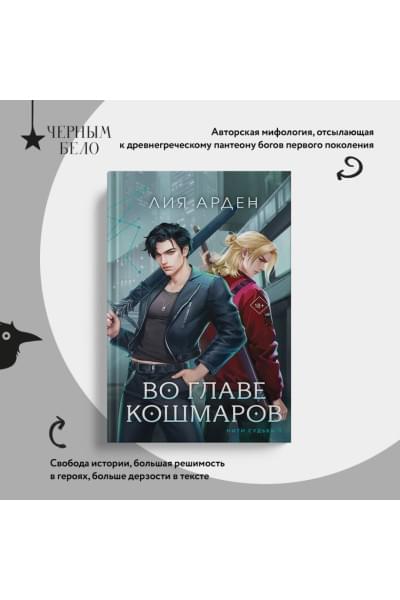 Арден Лия: Во главе кошмаров