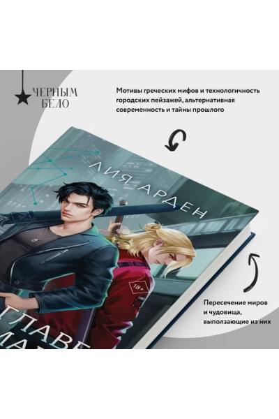 Арден Лия: Во главе кошмаров