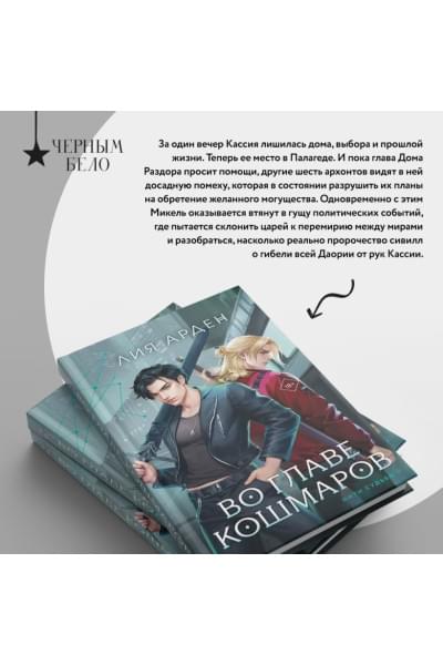 Арден Лия: Во главе кошмаров