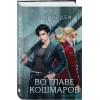 Арден Лия: Во главе кошмаров
