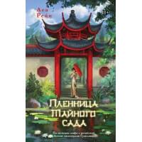 Пленница Тайного сада