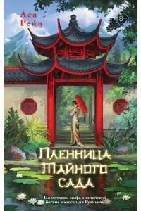 Пленница Тайного сада