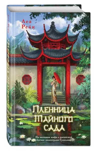 Рейн Леа: Пленница Тайного сада