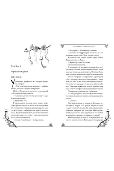 Рейн Леа: Пленница Тайного сада