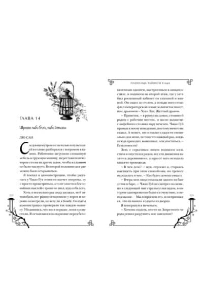 Рейн Леа: Пленница Тайного сада