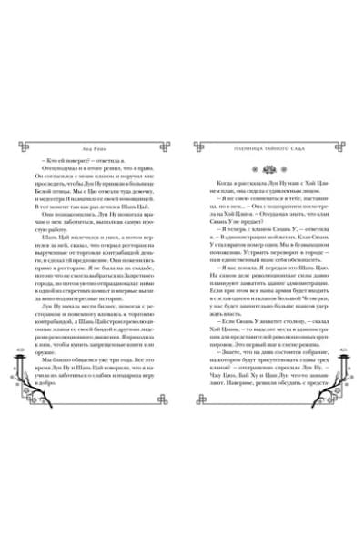Рейн Леа: Пленница Тайного сада