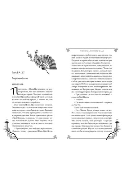Рейн Леа: Пленница Тайного сада