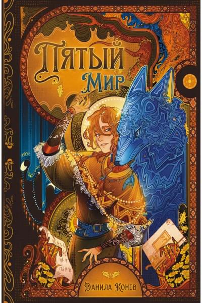 Конев Данила: Пятый мир