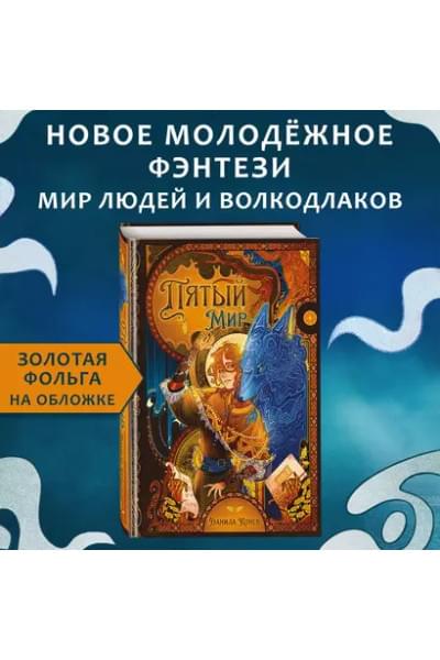 Конев Данила: Пятый мир