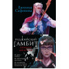Евгения Сафонова: Риджийский гамбит (комплект из двух книг)