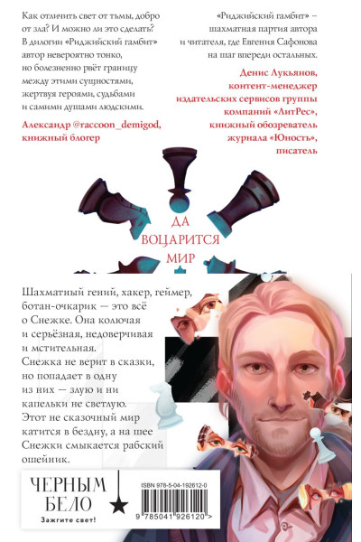 Евгения Сафонова: Риджийский гамбит (комплект из двух книг)