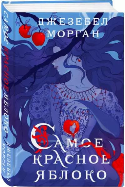 Морган Джезебел: Самое красное яблоко