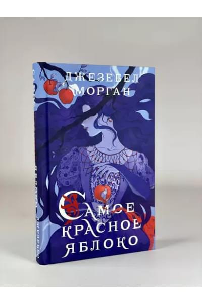 Морган Джезебел: Самое красное яблоко