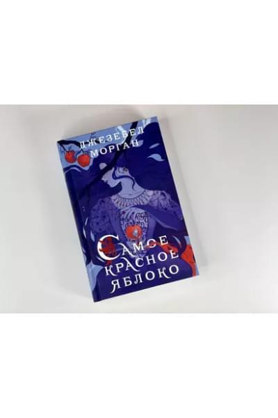 Морган Джезебел: Самое красное яблоко