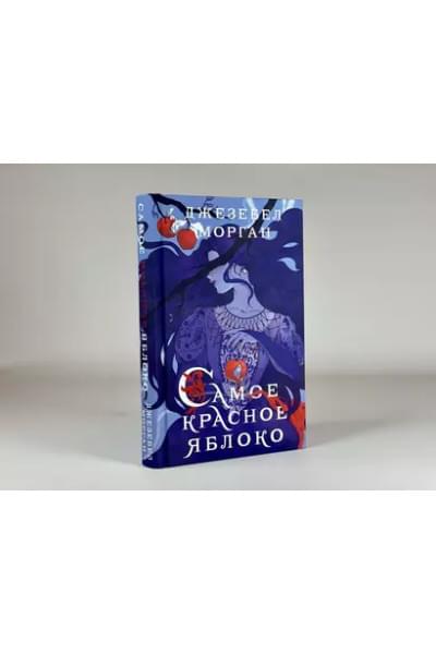 Морган Джезебел: Самое красное яблоко
