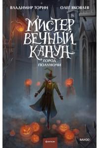 Мистер Вечный Канун. Город Полуночи