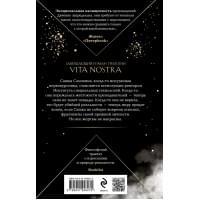Vita Nostra: Собирая осколки