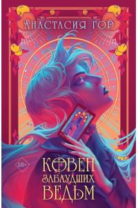 Ковен заблудших ведьм