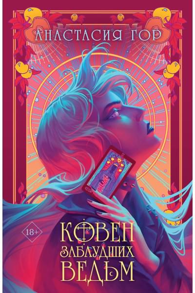 Гор Анастасия: Ковен заблудших ведьм