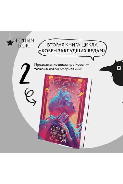 Гор Анастасия: Ковен заблудших ведьм