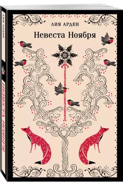 Арден Лия: Невеста Ноября