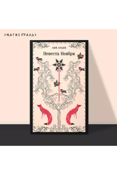 Арден Лия: Невеста Ноября