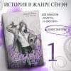 Коста Габриэль: Дыхание. Судьба принца