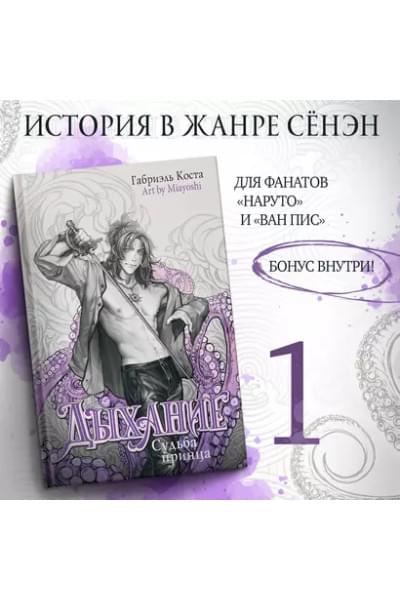 Коста Габриэль: Дыхание. Судьба принца