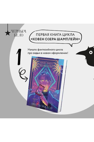 Гор Анастасия: Ковен озера Шамплейн
