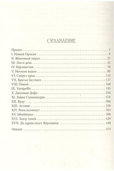 Гор Анастасия: Ковен озера Шамплейн