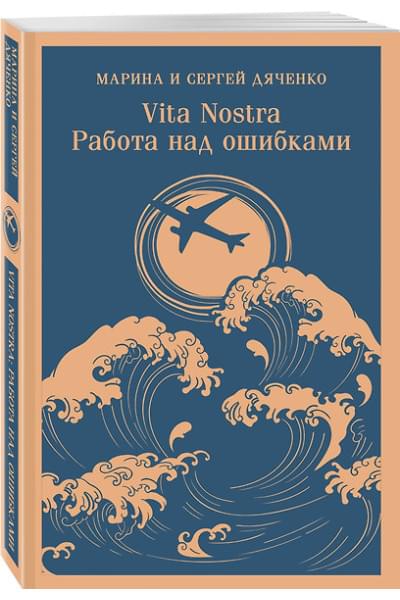 Дяченко Марина Юрьевна, Дяченко Сергей Сергеевич: Vita nostra: Работа над ошибками
