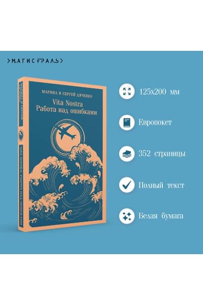 Дяченко Марина Юрьевна, Дяченко Сергей Сергеевич: Vita nostra: Работа над ошибками