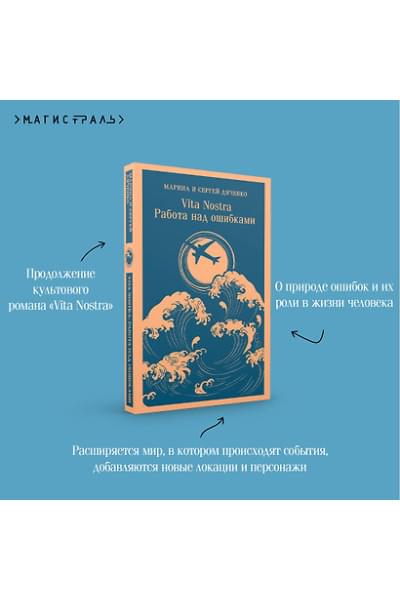 Дяченко Марина Юрьевна, Дяченко Сергей Сергеевич: Vita nostra: Работа над ошибками