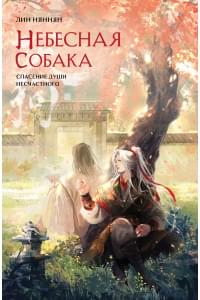 Небесная собака. Спасение души несчастного. Том 2